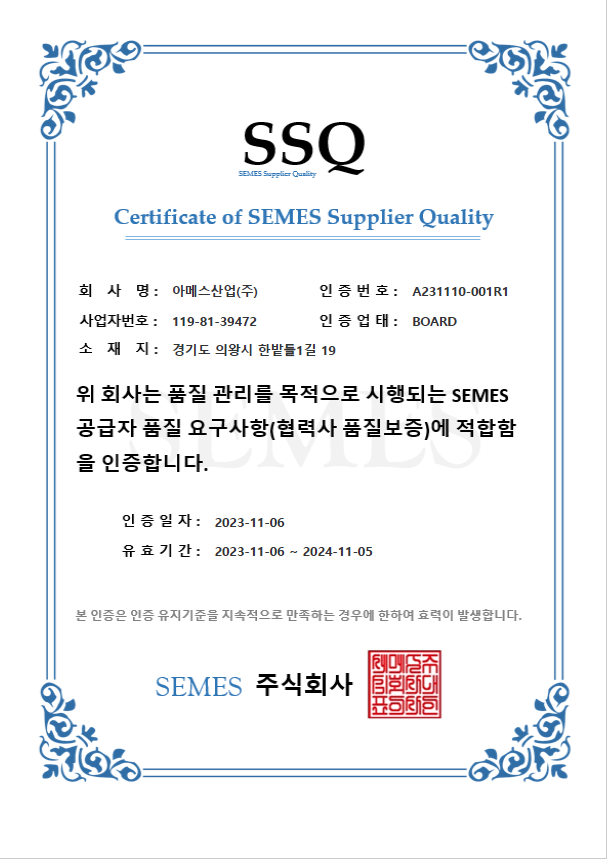 세메스 SSQ 인증서